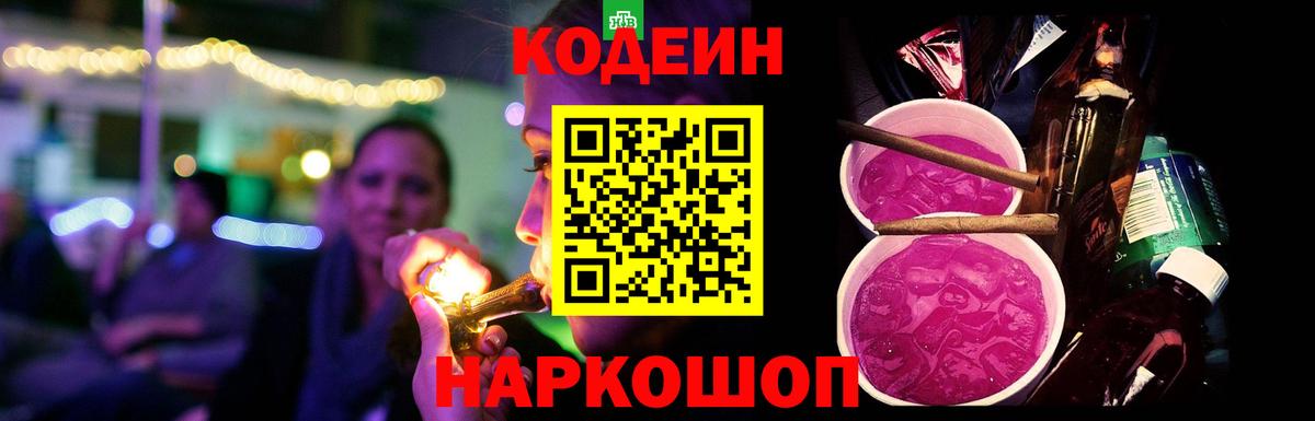 Долгопрудный  Кодеиновый сироп Lean Purple Drank  Кодеин Purple Drank  Вход с VPN 